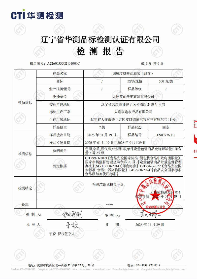 海鲜攻略海参检测报告