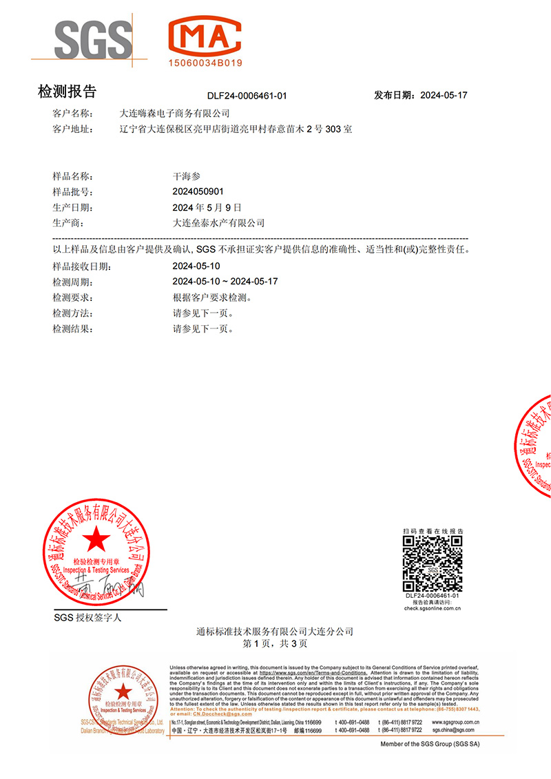 海鲜攻略海参检测报告