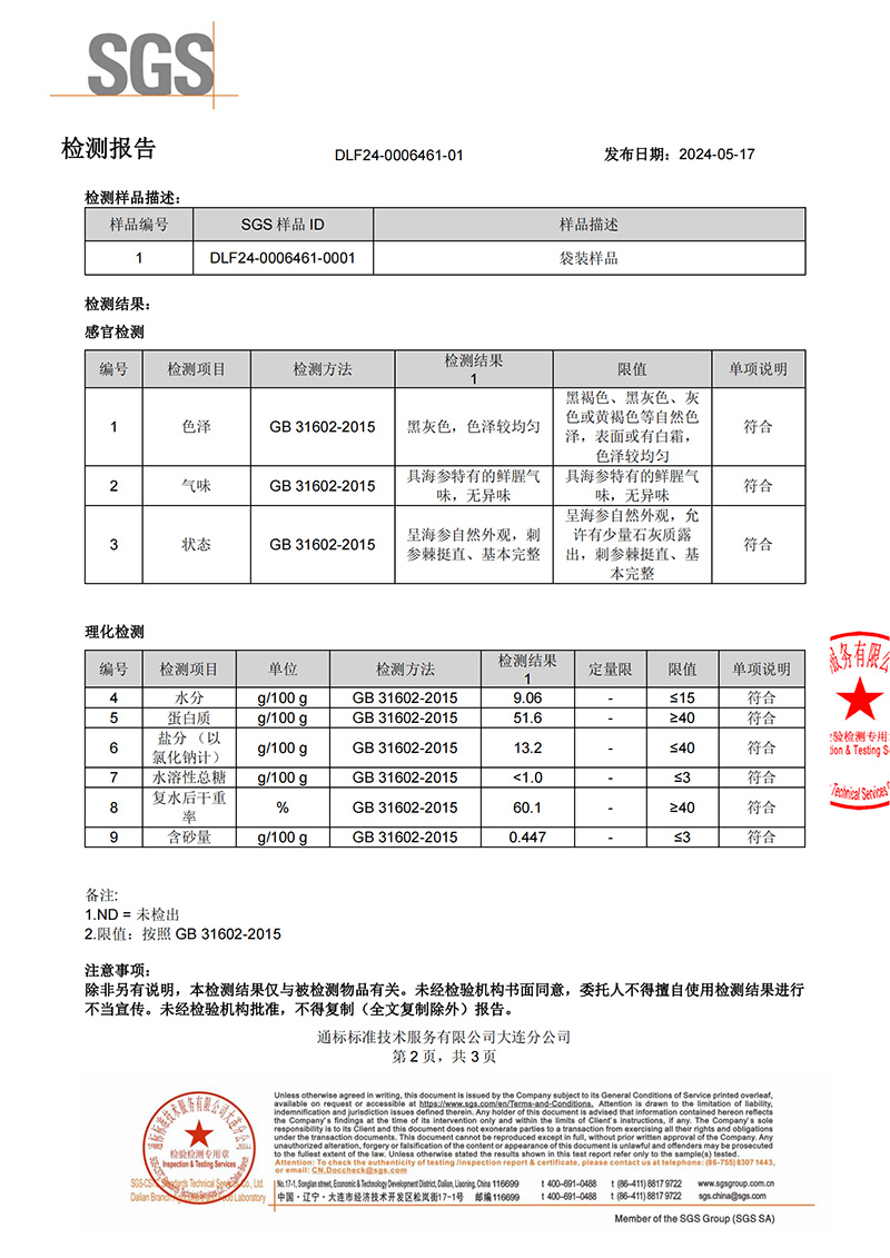 海鲜攻略海参检测报告